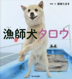 漁師犬タロウ[本/雑誌] / 尾崎たまき/写真・文