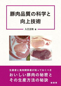 豚肉品質の科学と向上技術[本/雑誌] / 入江正和/著