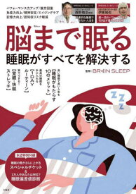 脳まで眠る 睡眠がすべてを解決する[本/雑誌] (TJ) / ブレインスリープ/監修