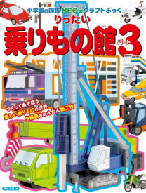 りったい乗りもの館 パート3[本/雑誌] (小学館の図鑑NEOのクラフトぶっく) / 神谷正徳/作