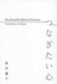 つなぎたい心 The Beautiful Mind of Artisans[本/雑誌] / 前田義子/著