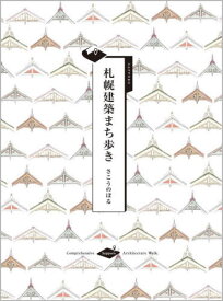 札幌建築まち歩き[本/雑誌] / さこうのぼる/著