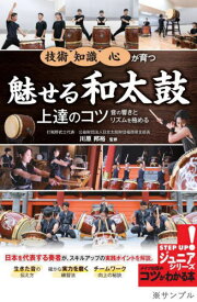 魅せる和太鼓上達のコツ 音の響きとリズムを極める! 心構え 思考 技術が育つ[本/雑誌] (コツがわかる本) / 川原邦裕/監修