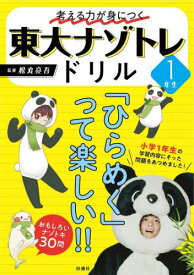 考える力が身につく東大ナゾトレドリル 小学1年生[本/雑誌] / 松丸亮吾/監修