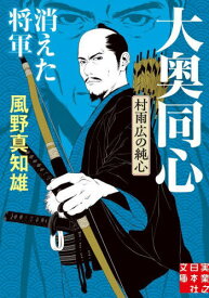 消えた将軍[本/雑誌] (実業之日本社文庫 か1-11 大奥同心・村雨広の純心) / 風野真知雄/著