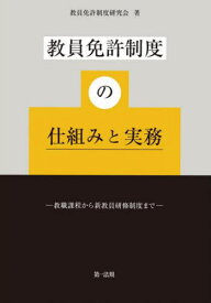 教員免許制度の仕組みと実務 教職課程から新教員研修制度まで[本/雑誌] / 教員免許制度研究会/著