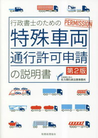 行政書士のための特殊車両通行許可申請の説明書[本/雑誌] / 佐久間行政法務事務所/著