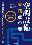 空調設備実践虎の巻 トラブルに勝つ! 設備管理者に贈るトラブルシューティング集[本/雑誌] / 津守宏計/著…