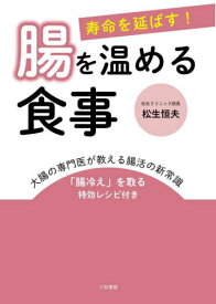 寿命を延ばす!腸を温める食事 大腸の専門医が教える腸活の新常識[本/雑誌] / 松生恒夫/著