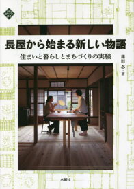 長屋から始まる新しい物語 住まいと暮らしとまちづくりの実験[本/雑誌] (文化とまちづくり叢書) / 藤田忍/著