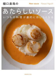 樋口直哉のあたらしいソース いつもの料理が劇的においしくなる[本/雑誌] / 樋口直哉/著