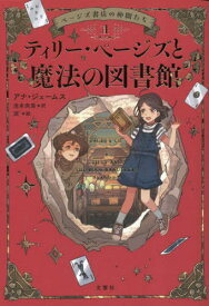 ページズ書店の仲間たち 1 / 原タイトル:PAGES & CO.1:TILLY AND THE BOOKWANDERERS[本/雑誌] / アナ・ジェームス/作 池本尚美/訳 淵