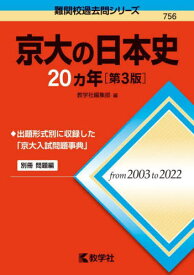 京大の日本史20カ年[本/雑誌] (難関校過去問シリーズ) / 教学社編集部/編