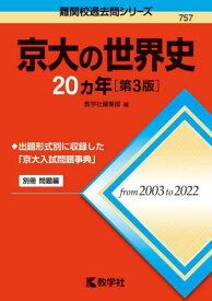 京大の世界史20カ年[本/雑誌] (難関校過去問シリーズ) / 教学社編集部/編