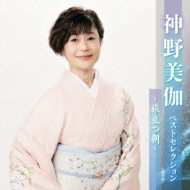 神野美伽 ベストセレクション～旅立つ朝～[CD] / 神野美伽