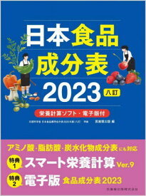 2023 日本食品成分表 八訂[本/雑誌] / 医歯薬出版/編