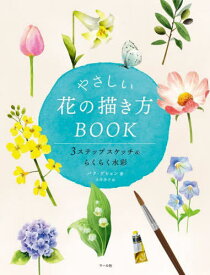 やさしい花の描き方BOOK 3ステップスケッチ&らくらく水彩 / 原タイトル:DRAWING AND PAINTING BEAUTIFUL FLOWERS[本/雑誌] / パクゲヒョン/著 永井浄子/訳