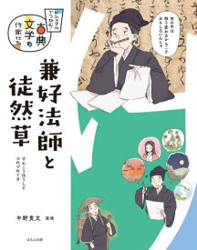 兼好法師と徒然草[本/雑誌] (ビジュアルでつかむ!古典文学の作家たち) / 中野貴文/監修