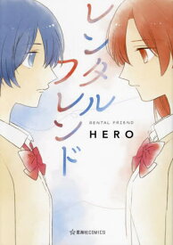 レンタルフレンド[本/雑誌] (星海社COMICS) / HERO/著
