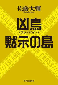 凶鳥〈フッケバイン〉/黙示の島[本/雑誌] / 佐藤大輔/著