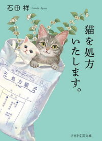 猫を処方いたします。[本/雑誌] (PHP文芸文庫) / 石田祥/著