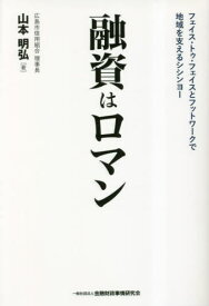 融資はロマン フェイス・トゥ・フェイスとフットワークで地域を支えるシシンヨー[本/雑誌] / 山本明弘/著