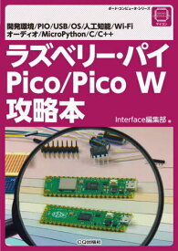 ラズベリー・パイPico/Pico W攻略本 開発環境/PIO/USB/OS/人工知能/Wi‐Fi オーディオ/MicroPython/C/C++[本/雑誌] (ボード・コンピュータ・シリーズ) / Interface編集部/編