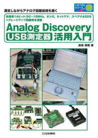USB測定器Analog Discovery活用入門 測定しながらアナログ回路技術を磨く 高精度14ビット/DC～10MHz オシロ ネットアナ スペアナ&DDS+グレードアップ回路術を満載[本/雑誌] (トライアルシリーズ) / 遠坂俊昭/著