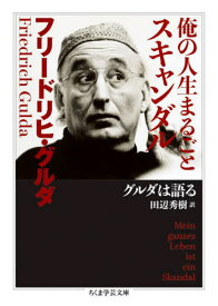 俺の人生まるごとスキャンダル グルダは語る / 原タイトル:Mein Ganzes Leben ist ein Skandal[本/雑誌] (ちくま学芸文庫) / フリードリヒ・グルダ/著 田辺秀樹/訳