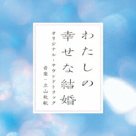 映画「わたしの幸せな結婚」オリジナル・サウンドトラック[CD] / サントラ (音楽: 立山秋航)
