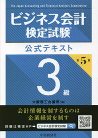 ビジネス会計検定試験公式テキスト3級[本/雑誌] / 大阪商工会議所/編
