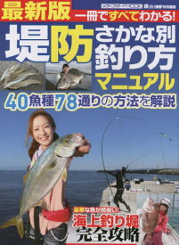 最新版 堤防さかな別 釣り方マニュアル[本/雑誌] (メディアボーイムック) / メディアボーイ