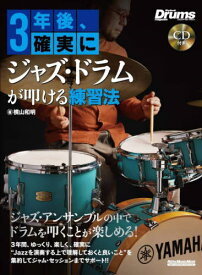 3年後、確実にジャズ・ドラムが叩ける練習[本/雑誌] (RittorMusicMook) / 横山和明/著