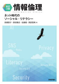 情報倫理 ネット時代のソーシャル・リテラシー[本/雑誌] / 高橋慈子/著 原田隆史/著 佐藤翔/著 岡部晋典/著