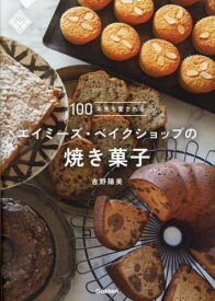 100年先も愛されるエイミーズ・ベイクショップの焼き菓子[本/雑誌] / 吉野陽美/著