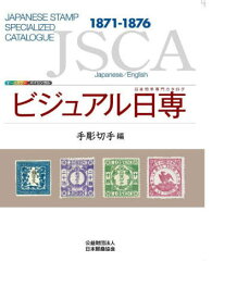 ビジュアル日専 日本切手専門カタログ 手彫切手編[本/雑誌] / 日本郵趣協会