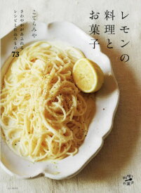 レモンの料理とお菓子[本/雑誌] (料理とお菓子) / こてらみや/著