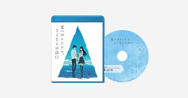 映画「夏へのトンネル、さよならの出口」[Blu-ray] [通常版] / アニメ