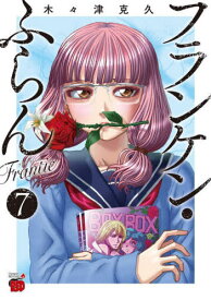 フランケン・ふらん Frantic[本/雑誌] 7 (チャンピオンREDコミックス) (コミックス) / 木々津克久/著