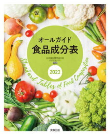オールガイド食品成分表 2023[本/雑誌] / 実教出版編修部/編