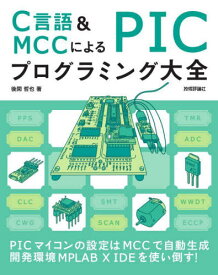 C言語&MCCによるPICプログラミング大全[本/雑誌] / 後閑哲也/著