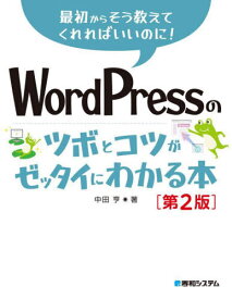 WordPressのツボとコツがゼッタイにわかる本[本/雑誌] (最初からそう教えてくれればいいのに!) / 中田亨/著