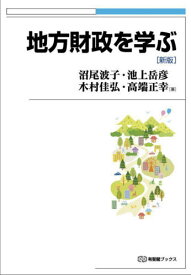 地方財政を学ぶ[本/雑誌] (有斐閣ブックス) / 沼尾波子/著 池上岳彦/著 木村佳弘/著 高端正幸/著