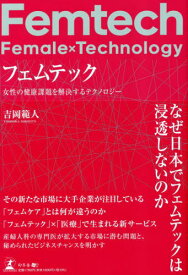 フェムテック 女性の健康課題を解決するテクノロジー[本/雑誌] / 吉岡範人/著