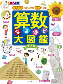 算数なるほど大図鑑 考える力が身につく!好きになる オールカラー[本/雑誌] (ナツメ社こどもブックス) / 桜井進/監修