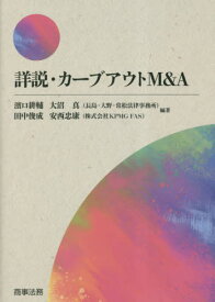 詳説・カーブアウトM&A[本/雑誌] / 濱口耕輔/編著 大沼真/編著 田中俊成/編著 安西忠康/編著