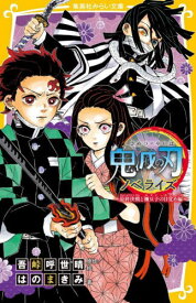 鬼滅の刃 ノベライズ 最終決戦と禰豆子の目覚め編[本/雑誌] (集英社みらい文庫) / 吾峠呼世晴/原作絵 はのまきみ/著