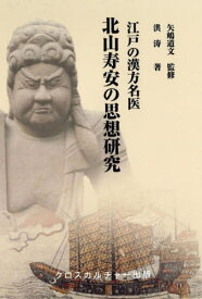 江戸の漢方名医北山寿安の思想研究[本/雑誌] / 洪涛/著 矢嶋道文/監修