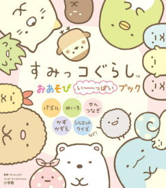 すみっコぐらし おあそびい～っぱいブック[本/雑誌] (ワンダーライフスペシャル) / サンエックス/監修