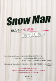 Snow Man-俺たちの今、未来-[本/雑誌] / 池松紳一郎/著